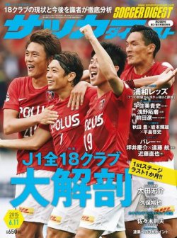 サッカーダイジェスト 6/11号 (発売日2015年05月28日) 表紙