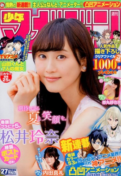 週刊少年マガジン 2015年6/17号 (発売日2015年06月03日) 表紙