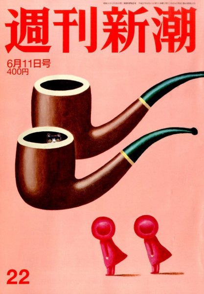 週刊新潮 2015年6/11号 (発売日2015年06月04日) 表紙