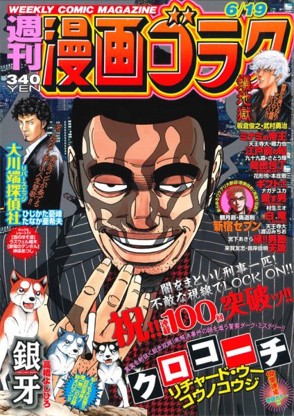 週刊漫画ゴラク 2015年6/19号 (発売日2015年06月05日) 表紙