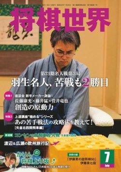 将棋世界 15年7月号 発売日15年06月03日 雑誌 電子書籍 定期購読の予約はfujisan