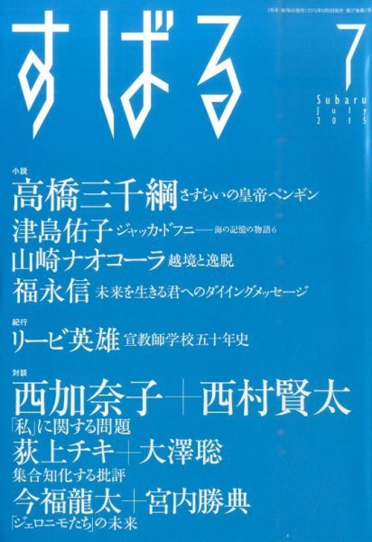 すばる 2015年7月号 (発売日2015年06月05日) 表紙