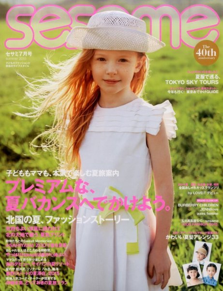 SESAME(セサミ) 2015年7月号 (発売日2015年06月05日) 表紙