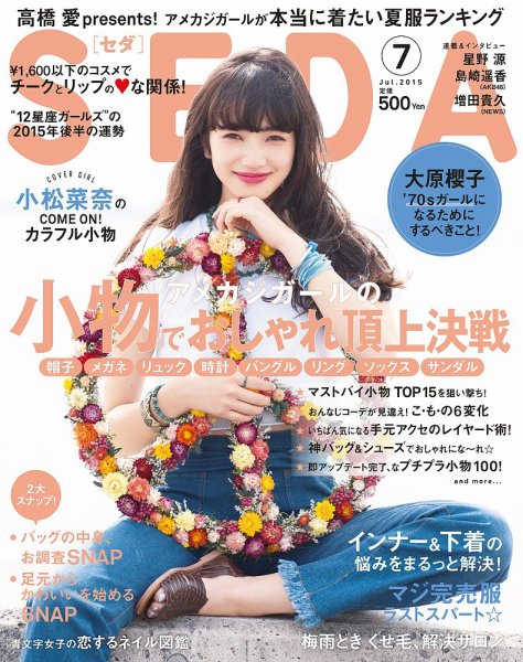 SEDA（セダ） 2015年7月号 (発売日2015年06月05日) 表紙