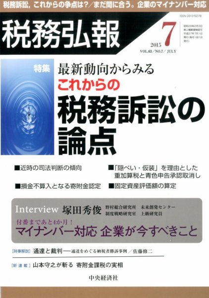 税務弘報 2015年7月号 (発売日2015年06月05日) 表紙