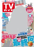 週刊TVガイド関西版 2015年6/12号 表紙