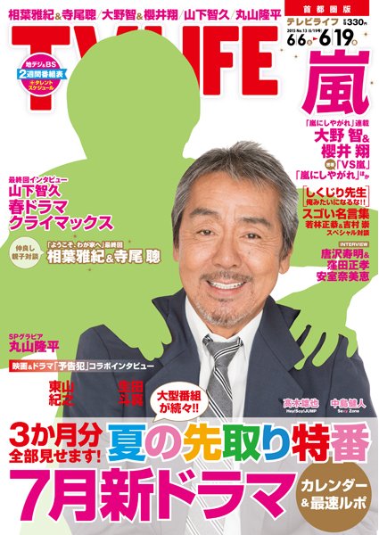 TV LIFE （テレビライフ） 首都圏版 2015年6/19号 (発売日2015年06月03日) 表紙