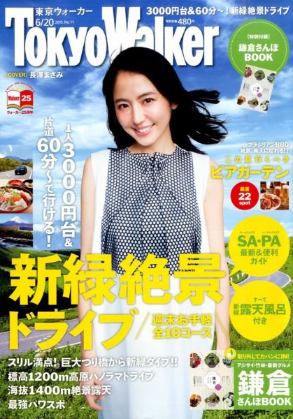 東京ウォーカー 2015年6/20号 (発売日2015年06月02日) 表紙