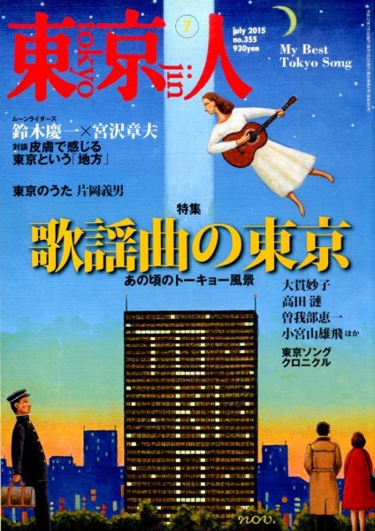 東京人 No.355 (発売日2015年06月03日) 表紙