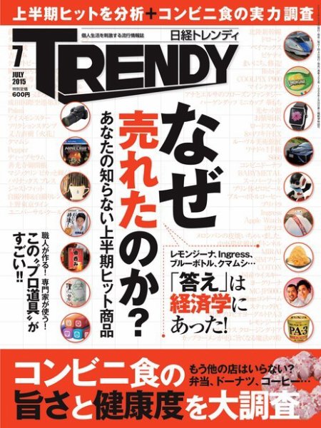 日経トレンディ (TRENDY) 2015年7月号 (発売日2015年06月04日) 表紙