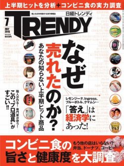 日経トレンディ Trendy 15年7月号 発売日15年06月04日 雑誌 電子書籍 定期購読の予約はfujisan