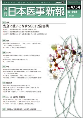 日本医事新報 2015年6/6号 (発売日2015年06月08日) 表紙