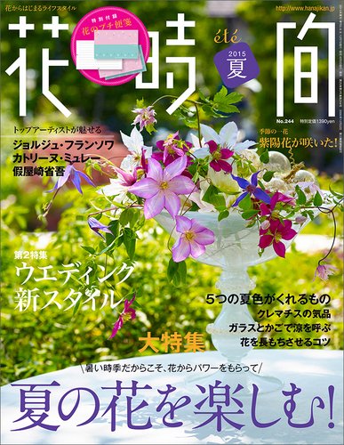 花時間 2015年7月号 (発売日2015年06月05日) 表紙