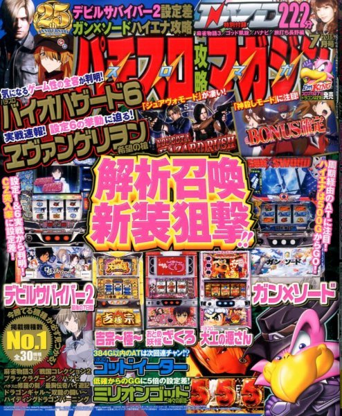 パチスロ攻略マガジン 2015年7月号 (発売日2015年06月05日) 表紙