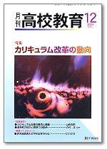 月刊高校教育 12月号 (発売日2006年11月13日) 表紙