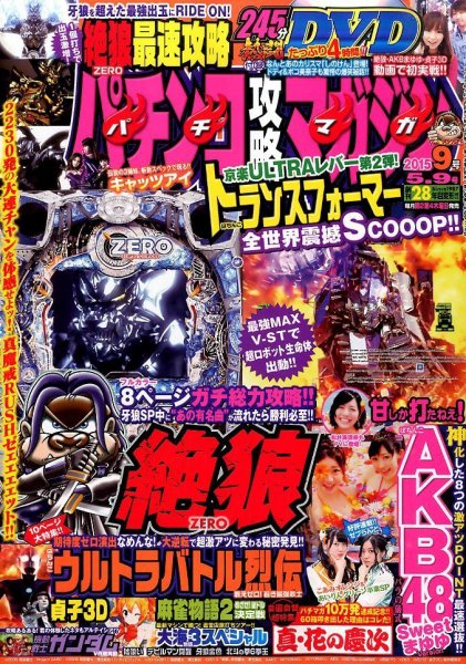 パチンコ攻略マガジン 2015年5/9号 (発売日2015年04月09日) 表紙