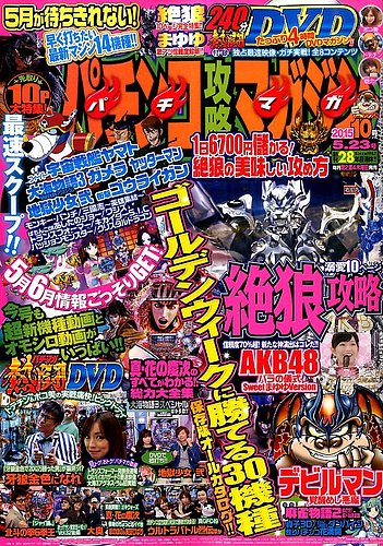 パチンコ攻略マガジン 2015年5/23号 (発売日2015年04月23日) | 雑誌