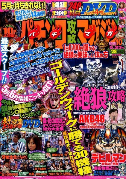 パチンコ攻略マガジン 2015年5/23号 (発売日2015年04月23日) 表紙