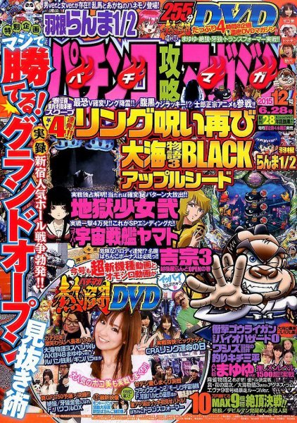パチンコ攻略マガジン 2015年6/28号 (発売日2015年05月28日) 表紙