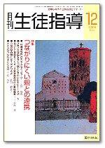 月刊生徒指導 12月号 (発売日2006年11月13日) 表紙
