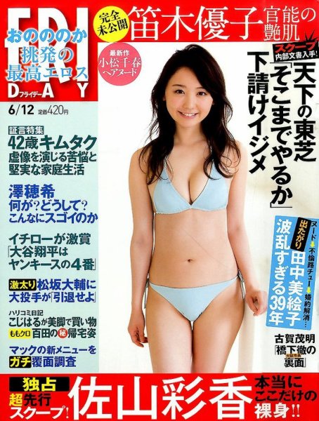 FRIDAY（フライデー） 2015年6/12号 (発売日2015年05月29日) 表紙