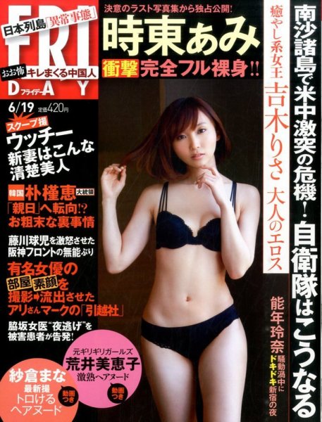 FRIDAY（フライデー） 2015年6/19号 (発売日2015年06月05日) 表紙