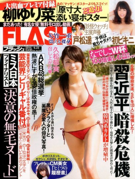 FLASH（フラッシュ） 2015年6/23号 (発売日2015年06月09日) 表紙