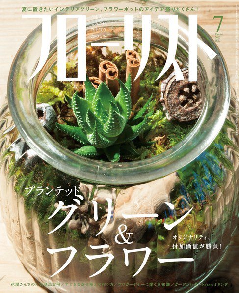 フローリスト 2015年7月号 (発売日2015年06月08日) 表紙