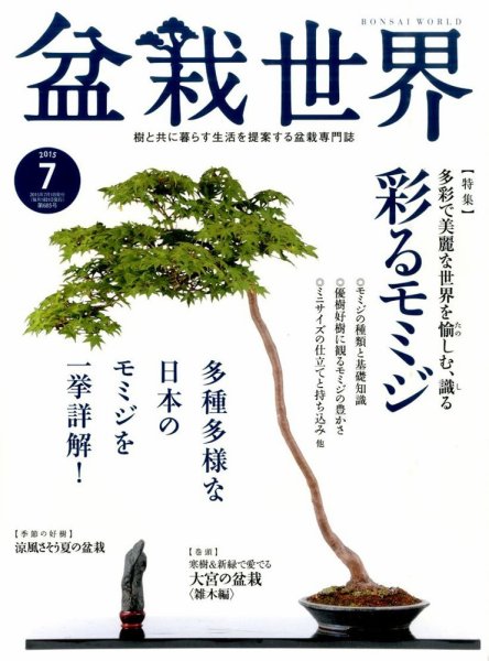 盆栽世界 2015年7月号 (発売日2015年06月04日) 表紙