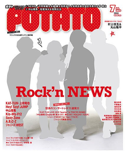 POTATO（ポテト） 2015年7月号 (発売日2015年06月05日) 表紙