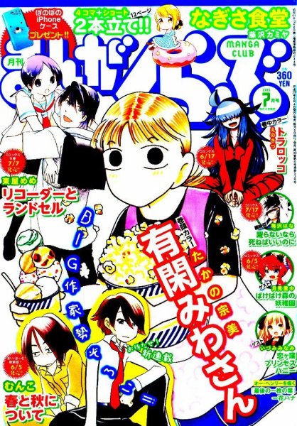 まんがくらぶ 2015年 07月号 (発売日2015年06月04日) 表紙