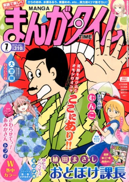 まんがタイム 2015年 07月号 (発売日2015年06月05日) 表紙