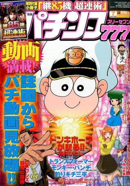 漫画パチンコ777 2015年7月号 (発売日2015年06月04日) 表紙