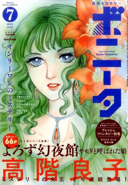 ミステリーボニータ 2015年7月号 (発売日2015年06月05日) 表紙