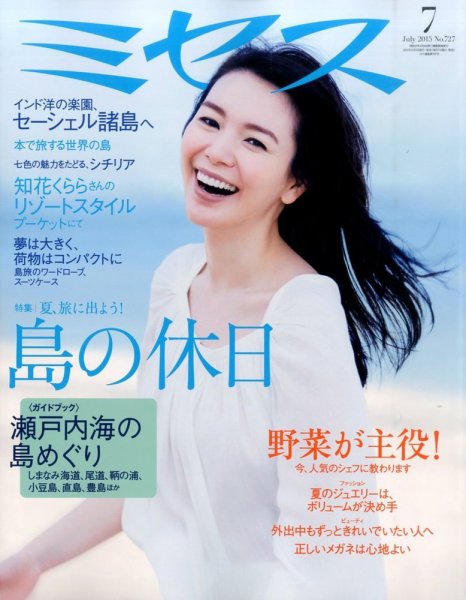 ミセス 2015年7月号 (発売日2015年06月05日) 表紙