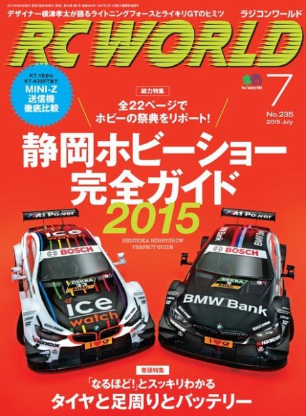 RC WORLD（ラジコンワールド） 2015年7月号 (発売日2015年06月04日) 表紙