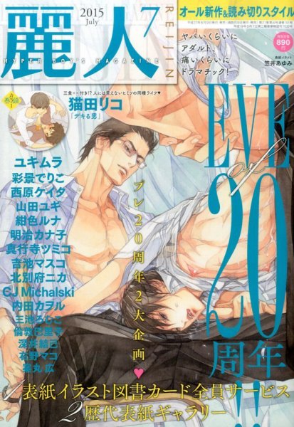 麗人 2015年7月号 (発売日2015年06月09日) 表紙