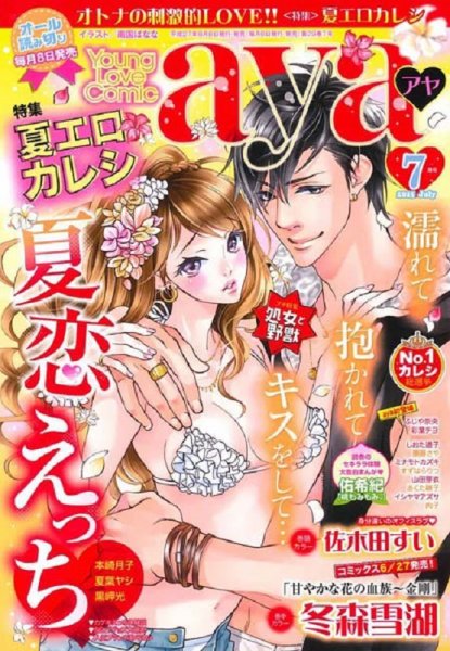 Young Love Comic aya(ヤング ラブ コミック アヤ)  2015年7月号 (発売日2015年06月08日) 表紙
