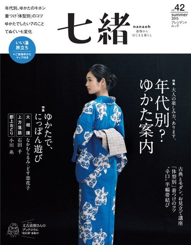 七緒 ななお Vol 42 15夏 発売日15年06月07日 雑誌 電子書籍 定期購読の予約はfujisan