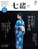 七緒（ななお） Vol.42 2015夏 表紙
