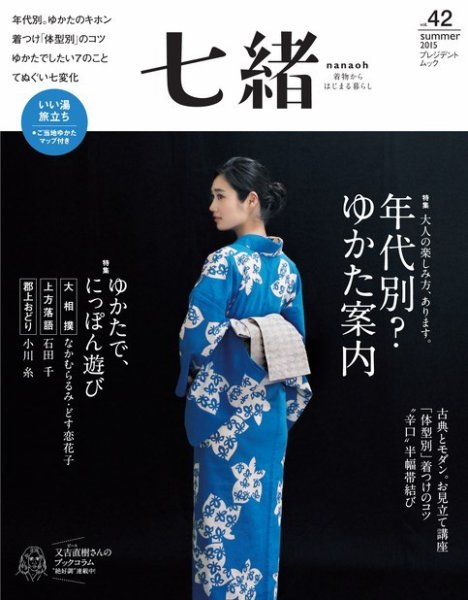 七緒（ななお） Vol.42 2015夏 (発売日2015年06月07日) 表紙