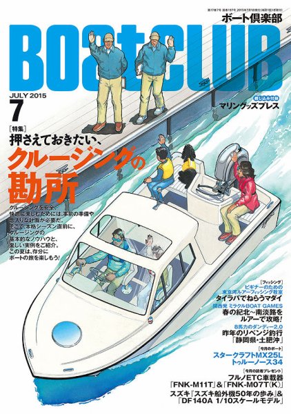 BoatCLUB（ボート倶楽部） 7月号 (発売日2015年06月05日) 表紙