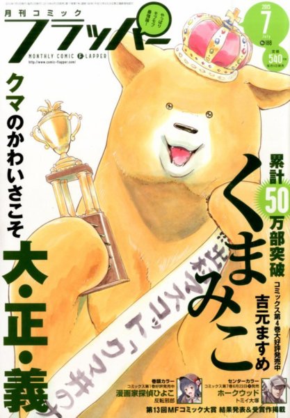 コミックフラッパー 2015年7月号 (発売日2015年06月05日) 表紙