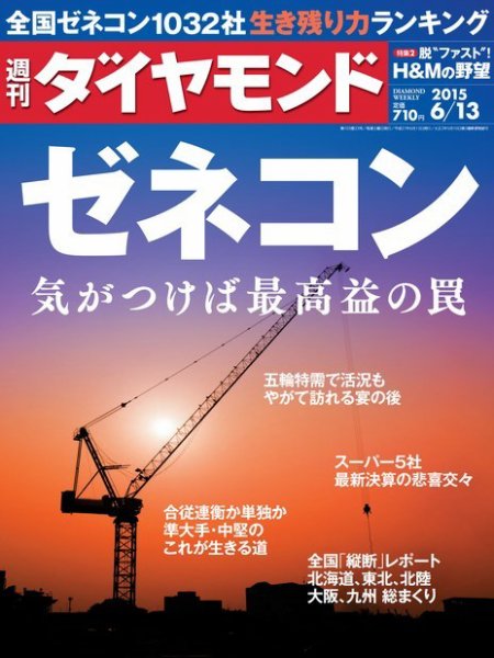 週刊ダイヤモンド（Diamond WEEKLY） 2015年6/13号 (発売日2015年06月08日) 表紙