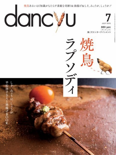 dancyu(ダンチュウ) 2015年7月号 (発売日2015年06月05日) 表紙