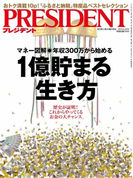 PRESIDENT(プレジデント) 2015年6.29号 (発売日2015年06月08日) 表紙