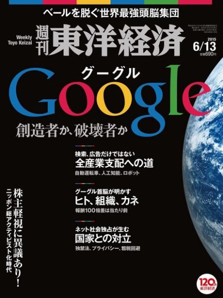 週刊東洋経済 2015年6/13号 (発売日2015年06月08日) 表紙