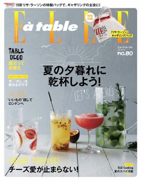 ELLE gourmet（エル・グルメ）  2015年7月号 (発売日2015年06月05日) 表紙