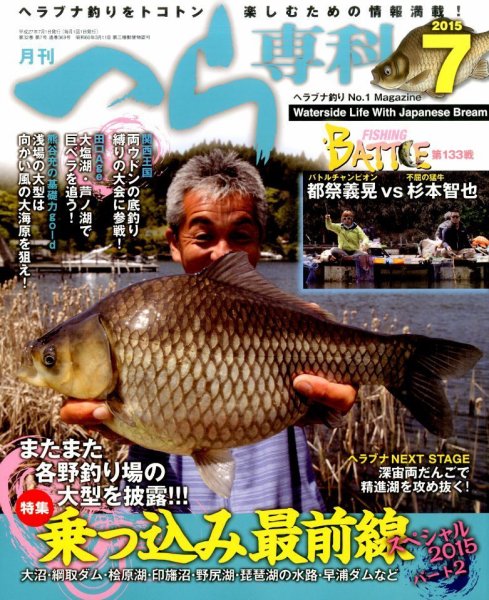 へら専科 2015年7月号 (発売日2015年06月04日) 表紙