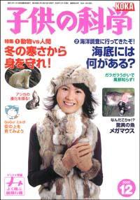 子供の科学 12月号 (発売日2006年11月10日) 表紙